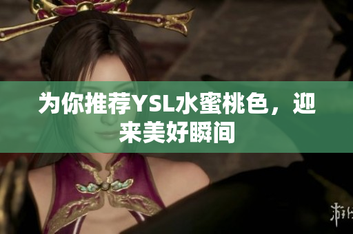 为你推荐YSL水蜜桃色，迎来美好瞬间