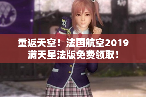 重返天空！法国航空2019满天星法版免费领取！