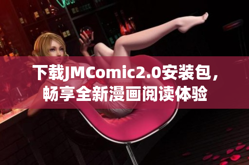 下载JMComic2.0安装包，畅享全新漫画阅读体验