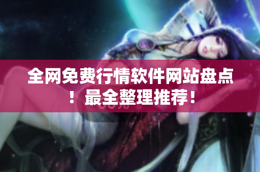 全网免费行情软件网站盘点！最全整理推荐！