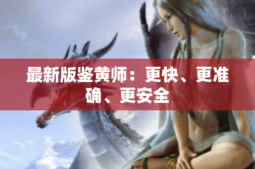 最新版鉴黄师：更快、更准确、更安全