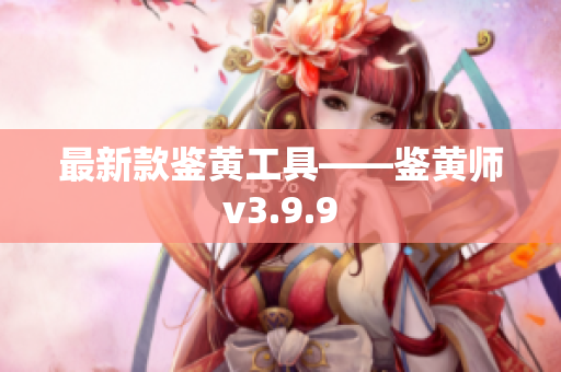 最新款鉴黄工具——鉴黄师v3.9.9