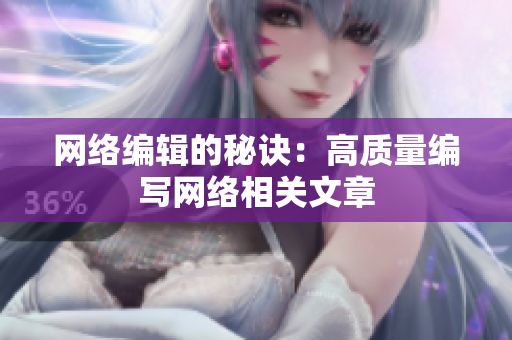 网络编辑的秘诀：高质量编写网络相关文章
