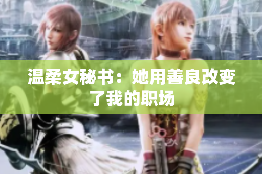 温柔女秘书：她用善良改变了我的职场