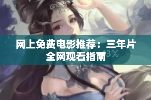 网上免费电影推荐：三年片全网观看指南
