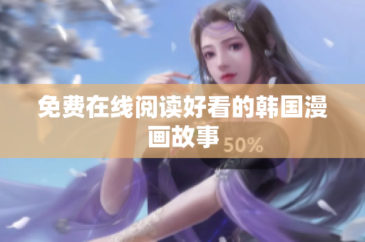 免费在线阅读好看的韩国漫画故事