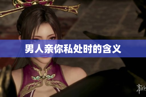 男人亲你私处时的含义