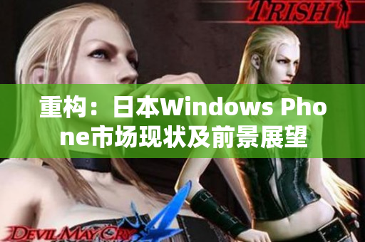 重构：日本Windows Phone市场现状及前景展望