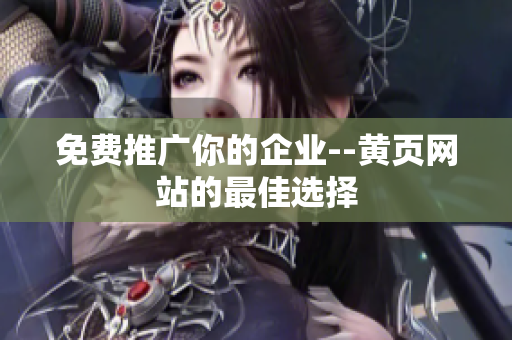 免费推广你的企业--黄页网站的最佳选择