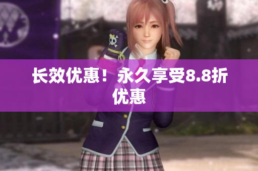 长效优惠！永久享受8.8折优惠