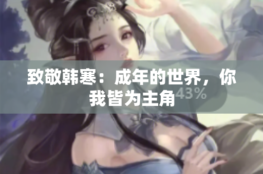 致敬韩寒：成年的世界，你我皆为主角