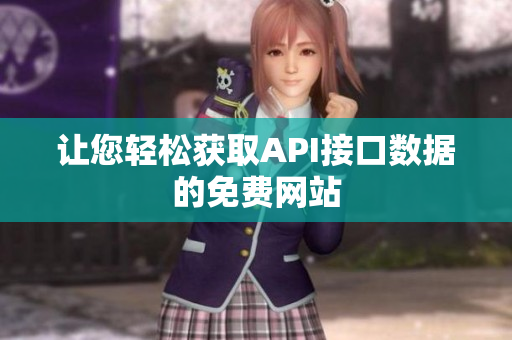 让您轻松获取API接口数据的免费网站