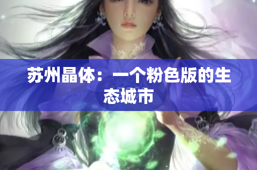 苏州晶体：一个粉色版的生态城市