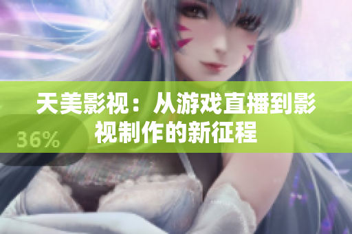 天美影视：从游戏直播到影视制作的新征程