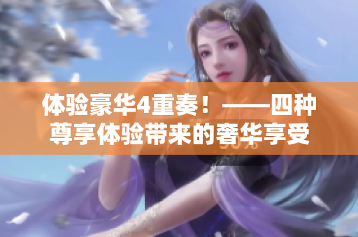 体验豪华4重奏！——四种尊享体验带来的奢华享受