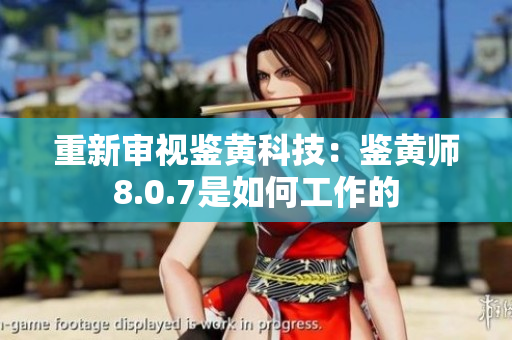 重新审视鉴黄科技：鉴黄师8.0.7是如何工作的