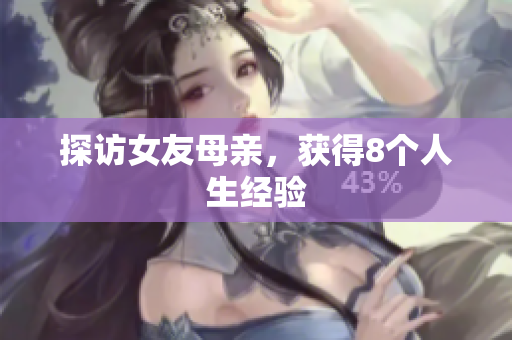 探访女友母亲，获得8个人生经验