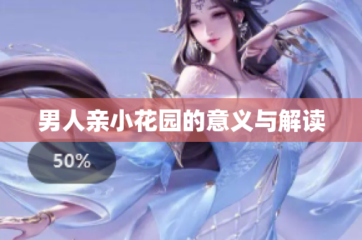男人亲小花园的意义与解读