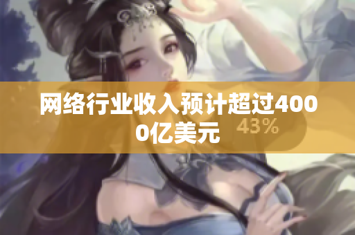 网络行业收入预计超过4000亿美元