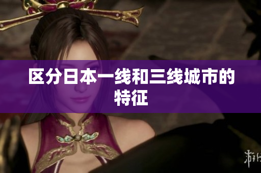区分日本一线和三线城市的特征