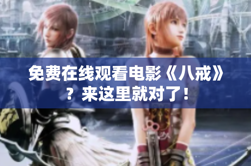 免费在线观看电影《八戒》？来这里就对了！