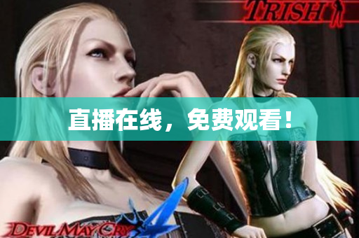 直播在线，免费观看！