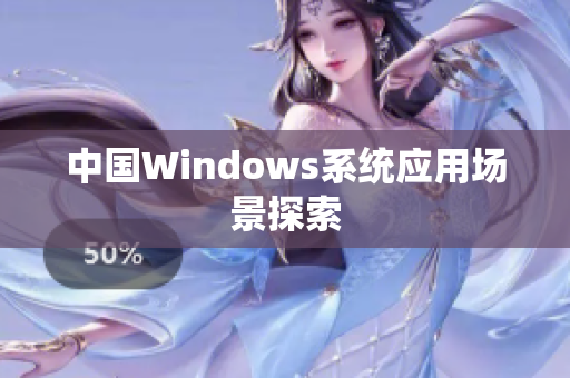 中国Windows系统应用场景探索