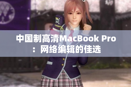 中国制高清MacBook Pro：网络编辑的佳选
