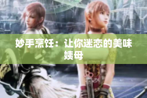 妙手烹饪：让你迷恋的美味姨母