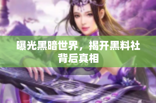 曝光黑暗世界，揭开黑料社背后真相