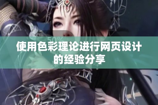 使用色彩理论进行网页设计的经验分享