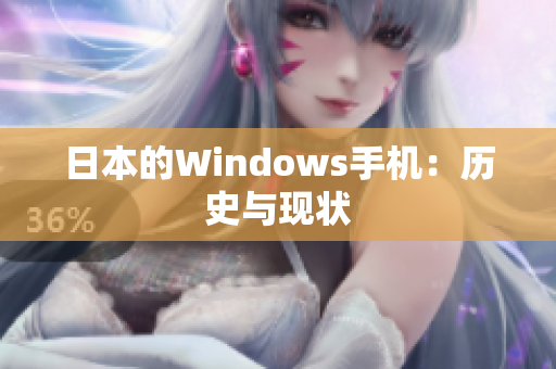 日本的Windows手机：历史与现状