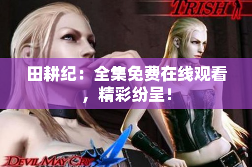 田耕纪：全集免费在线观看，精彩纷呈！