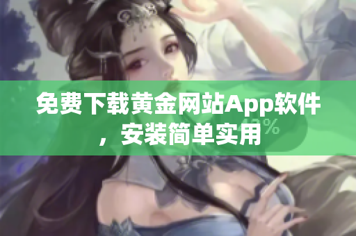 免费下载黄金网站App软件，安装简单实用