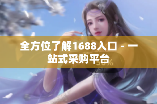 全方位了解1688入口 - 一站式采购平台