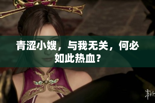 青涩小嫂，与我无关，何必如此热血？