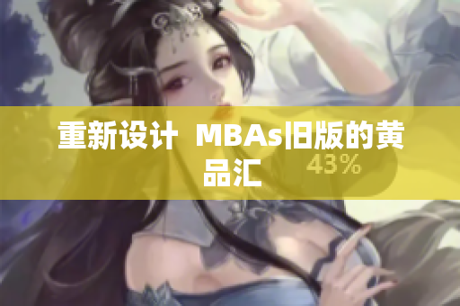 重新设计  MBAs旧版的黄品汇