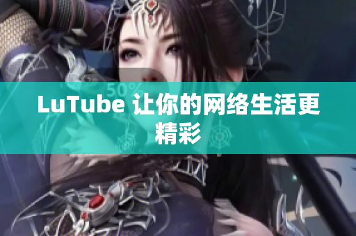 LuTube 让你的网络生活更精彩