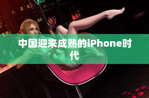 中国迎来成熟的iPhone时代