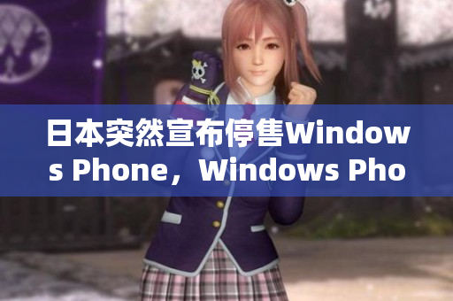 日本突然宣布停售Windows Phone，Windows Phone出路何在？