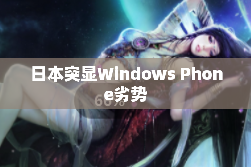 日本突显Windows Phone劣势