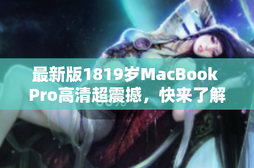最新版1819岁MacBook Pro高清超震撼，快来了解！