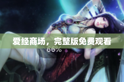 爱经商场，完整版免费观看