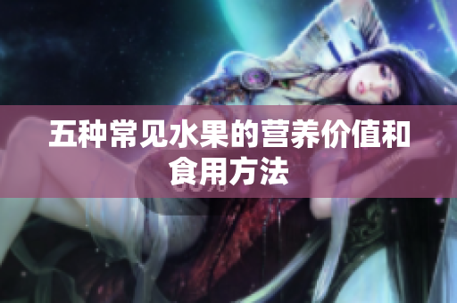 五种常见水果的营养价值和食用方法