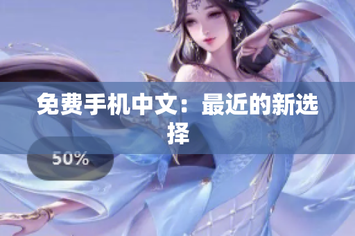 免费手机中文：最近的新选择