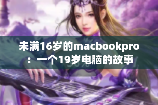 未满16岁的macbookpro：一个19岁电脑的故事
