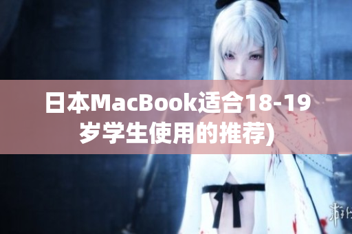 日本MacBook适合18-19岁学生使用的推荐)