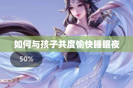 如何与孩子共度愉快睡眠夜