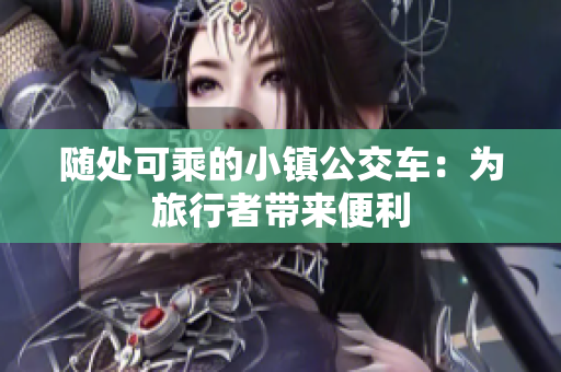 随处可乘的小镇公交车：为旅行者带来便利