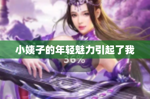小姨子的年轻魅力引起了我
